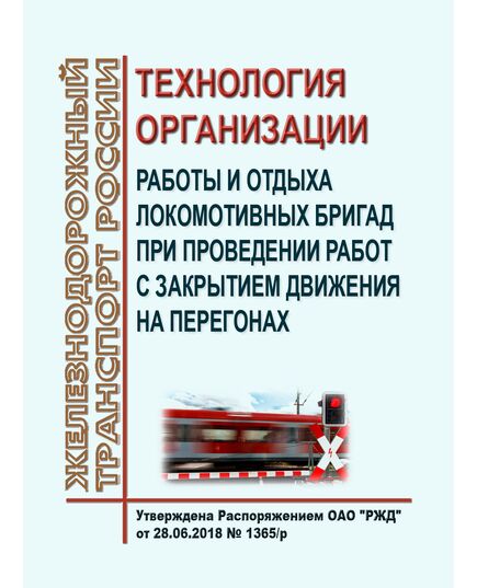 Технология организации работы и отдыха локомотивных бригад при проведении работ с закрытием движения на перегонах. Утверждена Распоряжением ОАО "РЖД" от 28.06.2018 № 1365/р - Локомотивы и локомотивное хозяйство, (ЦТ, ЦТР), Железнодорожный транспорт -  1