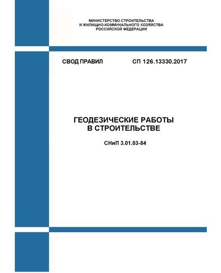 СП 126.13330.2017. Свод правил. Геодезические работы в строительстве СНиП 3.01.03-84. Утвержден Приказом Минстроя России от 24.10.2017 № 1469/пр в редакции Изменения N 1, утв. Приказом Минстроя России от 14.12.2022 N 1059/пр,Изменения N 2, утв. Приказом Минстроя России от 26.12.2024 N 930/пр - СВОДЫ ПРАВИЛ (СП), Строительство -  1