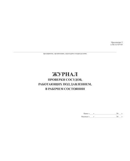 Журнал проверки сосудов, работающих под давлением, в рабочем состоянии. Приложение № 5 к ПБ 12-527-03  (прошитый, 100 стр.) - Контроль технических средств и систем, Журналы (Твердая, мягкая обложка, прошитые) -  2