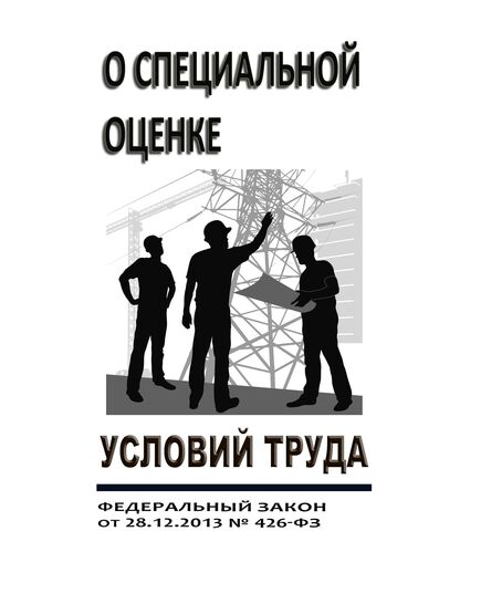 О специальной оценке условий труда. Федеральный закон от 28.12.2013 № 426-ФЗ в редакции Федерального закона от 24.07.2023 № 381-ФЗ - Нормативные документы межотраслевого применения, Охрана труда и безопасность работ -  1
