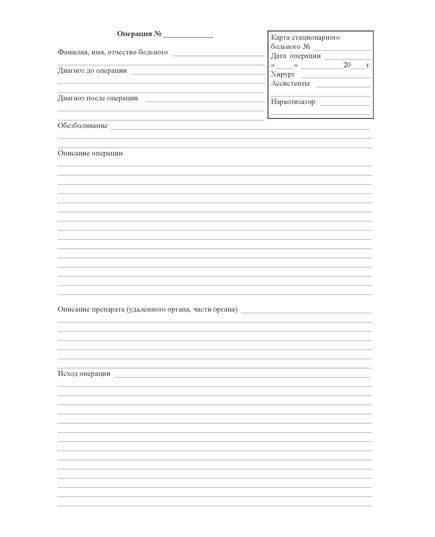 Журнал записи оперативных вмешательств в стационаре. Форма № 008/у. Утверждена Минздравом СССР 04.10.80 г. № 1030 (прошитый, 48 страниц) - Здравоохранение, Журналы (Твердая, мягкая обложка, прошитые) -  2