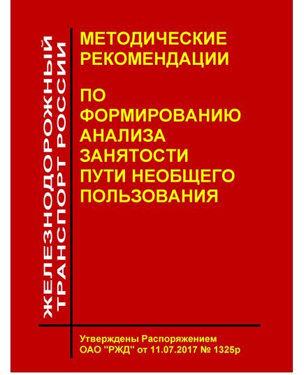 Методические рекомендации по формированию анализа занятости пути необщего пользования. Утверждены Распоряжением ОАО "РЖД" от 11.07.2017 № 1325р - Путь и путевое хозяйство, (ЦП, ЦДРП), Железнодорожный транспорт -  1