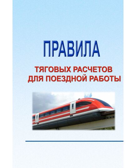 Правила тяговых расчетов для поездной работы. Утверждены Распоряжением ОАО "РЖД" от 12.05.2016 № 867р в редакции Распоряжения ОАО "РЖД" от 26.12.2024 № 3322/р - Локомотивы и локомотивное хозяйство, (ЦТ, ЦТР), Железнодорожный транспорт -  1