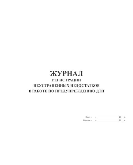 Журнал регистрации неустраненных недостатков в работе по предупреждению ДТП (альбомный, прошитый, 100 страниц) - Автоперевозки, Автомобильный транспорт -  2