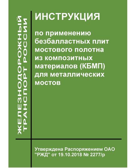 Инструкция по применению безбалластных плит мостового полотна из композитных материалов (КБМП) для металлических мостов. Утверждена Распоряжением ОАО "РЖД" от 19.10.2018 № 2277/р - Путь и путевое хозяйство, (ЦП, ЦДРП), Железнодорожный транспорт -  1