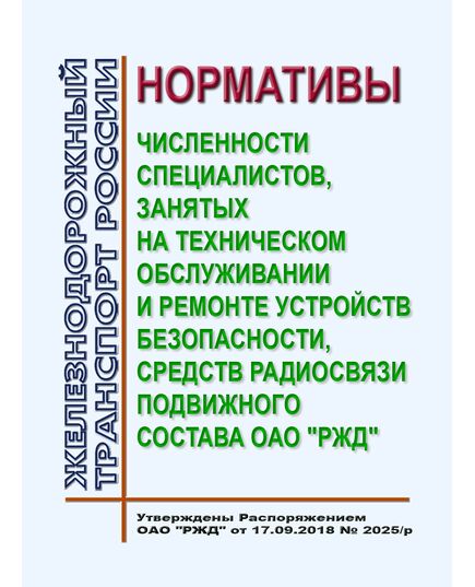 Нормативы численности специалистов, занятых на техническом обслуживании и ремонте устройств безопасности, средств радиосвязи подвижного состава ОАО "РЖД". Утверждены Распоряжением ОАО "РЖД" от 17.09.2018 № 2025/р - Локомотивы и локомотивное хозяйство, (ЦТ, ЦТР), Железнодорожный транспорт -  1