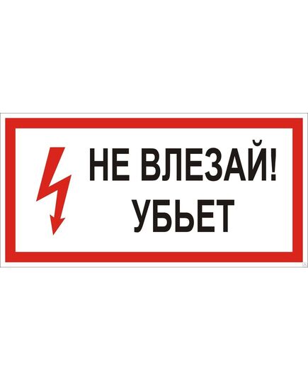Не влезай. Убъет! (пластик) 150*300 мм - Знаки по электробезопасности (Т), Знаки безопасности (самоклейка, пластик, металл) -  1