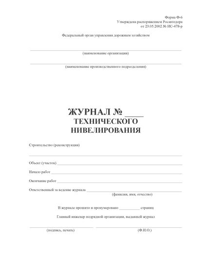 Журнал технического нивелирования. Форма Ф-6. Утвержден распоряжением Росавтодора от 23.05.2002 N ИС-478-р (книжный, прошитый, 100 страниц) - Контроль технических средств и систем, Журналы (Твердая, мягкая обложка, прошитые) -  1