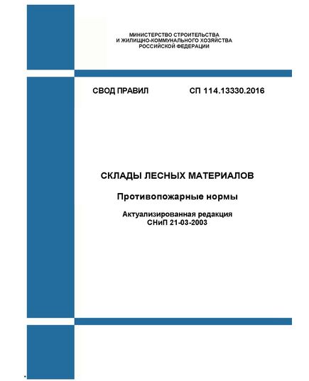 СП 114.13330.2016. Свод правил. Склады лесных материалов. Противопожарные нормы (Актуализированная редакция СНиП 21-03-2003). Утвержден Приказом Минстроя России от 09.09.2016 № 627/пр - СВОДЫ ПРАВИЛ (СП), Строительство -  1