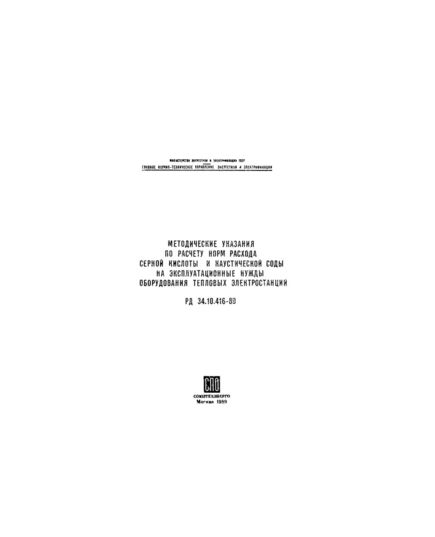 РД 34.10.416-89 (СО 153-34.10.416-89). Методические указания по расчету норм расхода серной кислоты и каустической соды на эксплуатационные нужды оборудования тепловых электростанций. Утвержден и введен в действие Минэнерго СССР 22.09.88 г. - Правила эксплуатации. Руководство по ремонту и обслуживанию, Энергетика, Электробезопасность -  1