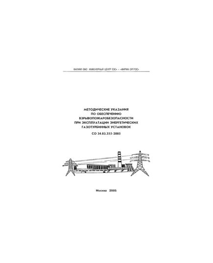 СО 34.03.355-2005. Методические указания по обеспечению взрывопожаробезопасности при эксплуатации энергетических газотурбинных установок. Утвержден и введен в действие "Фирма ОРГРЭС", 20.10.2005 - Правила эксплуатации. Руководство по ремонту и обслуживанию, Энергетика, Электробезопасность -  1