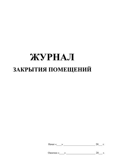 Журнал закрытия помещений (60 стр, прошитый, мягкий переплет) - Кадровая служба, Журналы (Твердая, мягкая обложка, прошитые) -  2