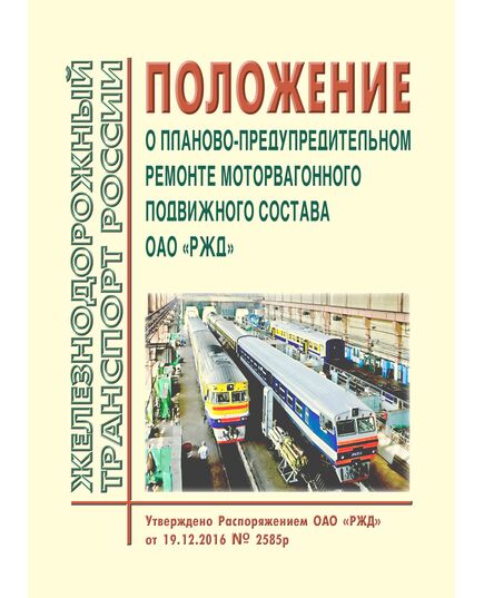 Положение о планово-предупредительном ремонте моторвагонного подвижного состава открытого акционерного общества "Российские железные дороги". Утверждено Распоряжением ОАО "РЖД" от 19.12.2016 № 2585р в редакции Распоряжения ОАО "РЖД" от 26.10.2021 № 2297/р - Подвижной состав, (ЦДМВ), Железнодорожный транспорт -  1