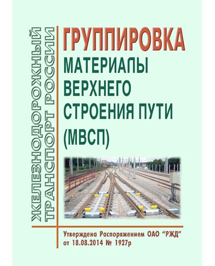 Группировка "Материалы верхнего строения пути (МВСП)". Утверждена Распоряжением ОАО "РЖД" от 18.08.2014 № 1927р - Путь и путевое хозяйство, (ЦП, ЦДРП), Железнодорожный транспорт -  1