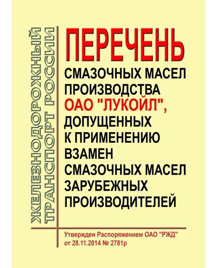 Перечень смазочных масел производства ОАО "Лукойл", допущенных к применению взамен смазочных масел зарубежных производителей. Утвержден Распоряжением ОАО "РЖД" от 28.11.2014 № 2781р - Общие для всех (многих) хозяйств железнодорожного транспорта, Железнодорожный транспорт -  1