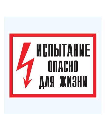 Испытание. Опасно для жизни (самоклейка) 150*300 мм - Знаки по электробезопасности (Т), Знаки безопасности (самоклейка, пластик, металл) -  1