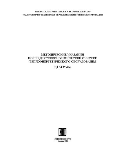 РД 34.37.404 (МУ 34-70-113-85; СО 153-34.37.404). Методические указания по предпусковой химической очистке теплоэнергетического оборудования. Утвержден и введен в действие Минэнерго СССР 29.03.1985 г. - Тепловые установки и сети, Энергетика, Электробезопасность -  1