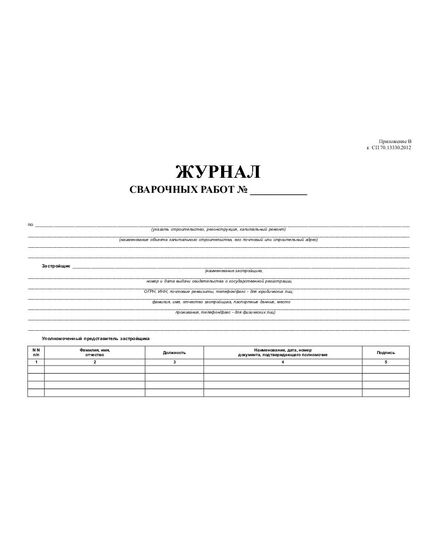 Журнал сварочных работ с вставкой начального раздела из Общего Журнала работ (Приложение Б к  СП 70.13330.2012) (нумерованный, прошитый, 100 страниц) - Строительство, Журналы (Твердая, мягкая обложка, прошитые) -  2