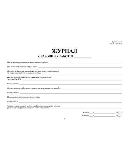 Журнал сварочных работ с вставкой начального раздела из Общего Журнала работ (Приложение Б к  СП 70.13330.2012) (нумерованный, прошитый, 100 страниц) - Строительство, Журналы (Твердая, мягкая обложка, прошитые) -  10