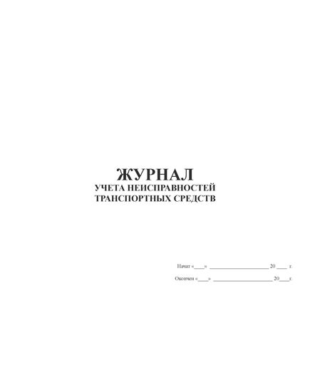 Журнал учета неисправностей транспортных средств (альбомный, прошитый, 100 страниц) - Автоперевозки, Автомобильный транспорт -  1