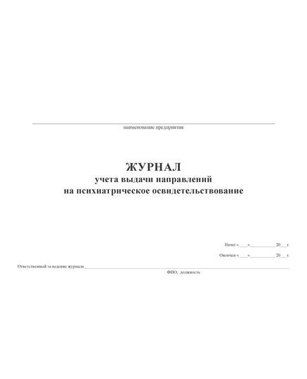 Журнал учета выдачи направлений на психиатрическое освидетельствование. Форма соответствует Приказу Минздрава России от 20.05.2022 № 342н (альбный, прошитый, 100 стр.) - Охрана труда, Безопасность работ, Журналы (Твердая, мягкая обложка, прошитые) -  4