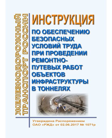 Инструкция по обеспечению безопасных условий труда при проведении ремонтно-путевых работ объектов инфраструктуры в тоннелях. Утверждена Распоряжением ОАО "РЖД" от 02.06.2017 № 1071р в редакции Распоряжения ОАО "РЖД" от 28.01.2022 № 167/р -  Инструкции по охране труда (ИОТ РЖД), Охрана труда, Промышленная безопасность, (ЦБТ) -  1