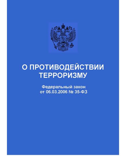 О противодействии терроризму. Федеральный закон от 06.03.2006 № 35-ФЗ в редакции Федерального закона от 28.02.2025 № 16-ФЗ - Федеральные законы. Постановления Правительства РФ, Книжные издания (Книги, брошюры) -  1