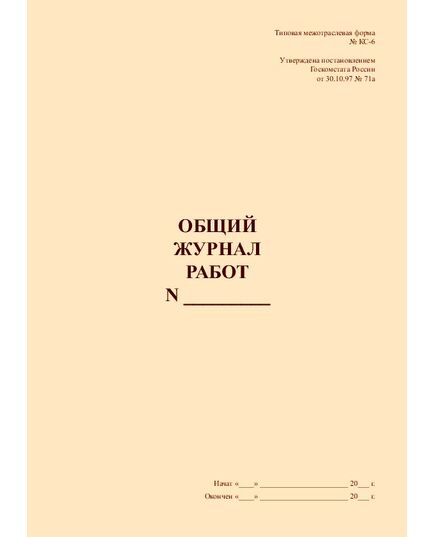 КС-6. Общий журнал работ. Типовая межотраслевая форма № КС-6. Утверждена постановлением Госкомстата России от 30.10.97 № 71а (прошитый, 128 страниц, книжный, нумерованный) - Строительство, Журналы (Твердая, мягкая обложка, прошитые) -  2