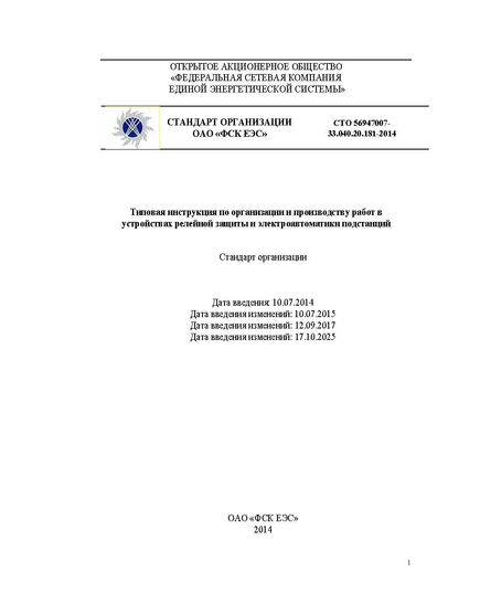 СТО 56947007-33.040.20.181-2014. Типовая инструкция по организации и производству работ в устройствах релейной защиты и электроавтоматики подстанций. Утвержден Приказом ОАО «ФСК ЕЭС» от 10.07.2014 № 301 с изменениями №№ 1, 2, 3 (Приказ ПАО «ФСК ЕЭС» от 10.07.2015 № 289, Приказ ПАО «ФСК ЕЭС» от 12.09.2017 № 368, Приказ ПАО «Россети» от 17.10.2025 № 551) - Электрические установки и сети, Энергетика, Электробезопасность -  1