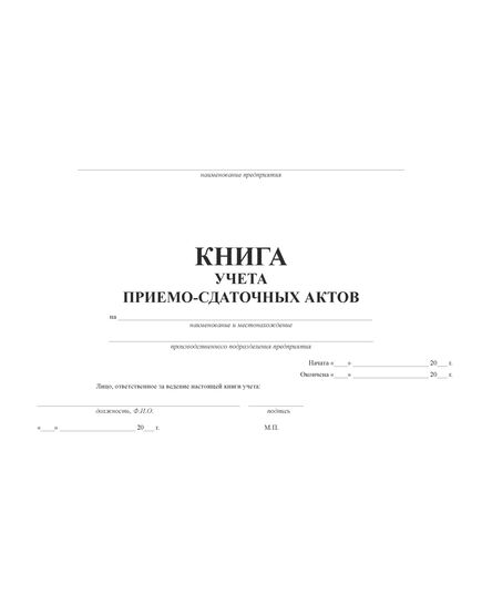 Книга учета приемо-сдаточных актов (прошитая, 100 страниц, альбомный) - Охрана окружающей среды, Журналы (Твердая, мягкая обложка, прошитые) -  1