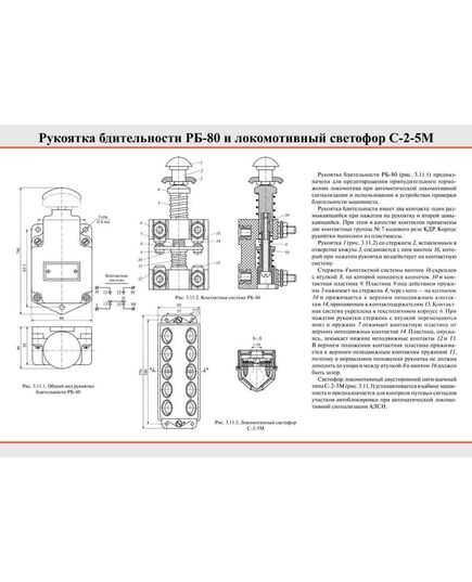 Плакат: Рукоятка бдительности РБ-80 и локомотивный светофор С-2-5М, 1 штука, формат А2, ламинированный - Локомотивы и локомотивное хозяйство, (ЦТ, ЦТР), Железнодорожный транспорт -  1