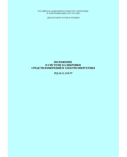 РД 34.11.115-97 (СО 34.11.115-97). Положение о системе калибровки средств измерений в электроэнергетике. Утвержден и введен в действие РАО "ЕЭС России", 11.06.1997 г. - Общие для различных объектов энергетики, Энергетика, Электробезопасность -  1