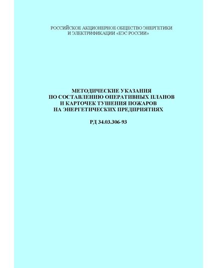 РД 34.03.306-93 (СО 34.03.306-93). Методические указания по составлению оперативных планов и карточек тушения пожаров на энергетических предприятиях. Утвержден и введен в действие РАО "ЕЭС России", 23.12.1993 - Правила эксплуатации. Руководство по ремонту и обслуживанию, Энергетика, Электробезопасность -  1