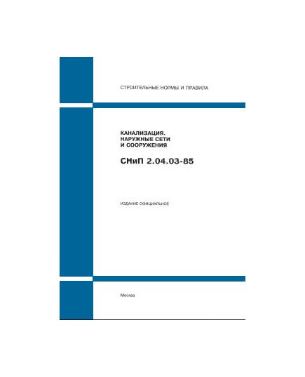 СП 32.13330.2012 (М.: Госстрой РФ, ГУП ЦПП, 1996) Канализация. Наружные сети и сооружения. Утверждены Постановлением Госстроя СССР от 21.05.1985 № 71 - Надежность и безопасность строительных конструкций, Строительство -  1