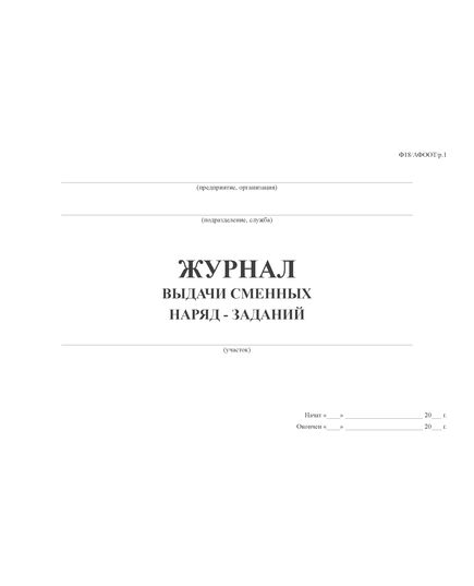 Журнал выдачи сменных наряд-заданий (прошитый, 100 страниц) - Строительство, Журналы (Твердая, мягкая обложка, прошитые) -  2