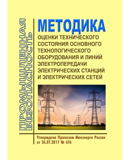 Методика оценки технического состояния основного технологического оборудования и линий электропередачи электрических станций и электрических сетей. Утверждена Приказом Минэнерго России от 26.07.2017 № 676 в редакции Приказа Минэнерго России от 17.03.2020 № 192 - Правила эксплуатации. Руководство по ремонту и обслуживанию, Энергетика, Электробезопасность -  1