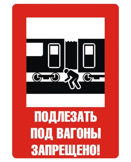 Плакат: Подлезать под вагоны запрещено, формат А4, ламинированный - Путь и путевое хозяйство, (ЦП), Железнодорожный транспорт -  1