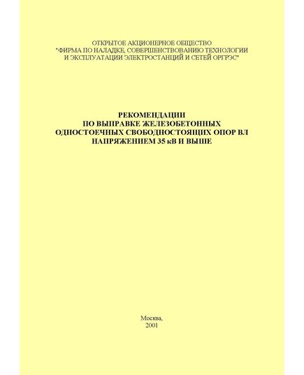 Рекомендации по выправке железобетонных одностоечных свободностоящих опор ВЛ напряжением 35 кВ и выше. Утверждены и введены в действие АО "Фирма ОРГРЭС" 14.04.2000 - Электрические установки и сети, Энергетика, Электробезопасность -  1