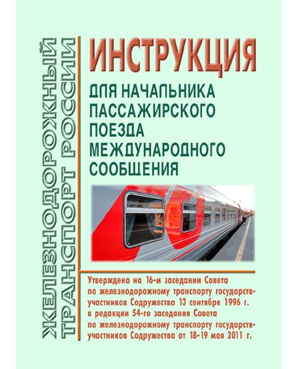 Инструкция начальника пассажирского поезда международного сообщения (новая редакция). Утверждена на 16-м заседании Совета по железнодорожному транспорту государств-участников Содружества 13.09.1996 г. с изм. и доп., утв. 82-м заседании СЖТ СНГ, протокол от  10-11.06.2025) - Эксплуатация железных дорог, Организация движения, Пассажирские перевозки, (ЦЛ), Железнодорожный транспорт -  1