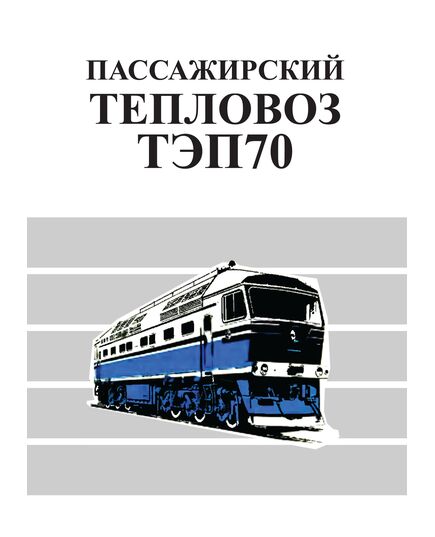 Пассажирский тепловоз ТЭП70, 1976. 232 с. - Локомотивы и локомотивное хозяйство, (ЦТ, ЦТР), Железнодорожный транспорт -  1