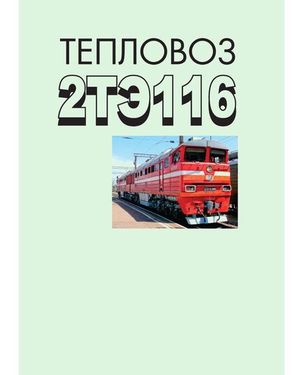 Тепловоз 2ТЭ116, 1996. 334 с. - Локомотивы и локомотивное хозяйство, (ЦТ, ЦТР), Железнодорожный транспорт -  1