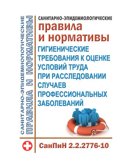 СанПиН 2.2.2776-10 "Гигиенические требования к оценке условий труда при расследовании случаев профессиональных заболеваний". Утверждены Постановлением Главного государственного санитарного врача РФ от 23 ноября 2010 г. N 153 - Нормативные документы межотраслевого применения, Охрана труда и безопасность работ -  1