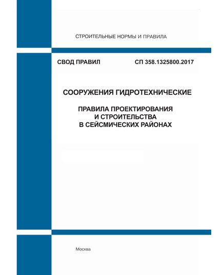СП 358.1325800.2017. Свод правил. Сооружения гидротехнические. Правила проектирования и строительства в сейсмических районах. Утвержден Приказом Минстроя России от 26.12.2017 № 1720/пр - СВОДЫ ПРАВИЛ (СП), Строительство -  1