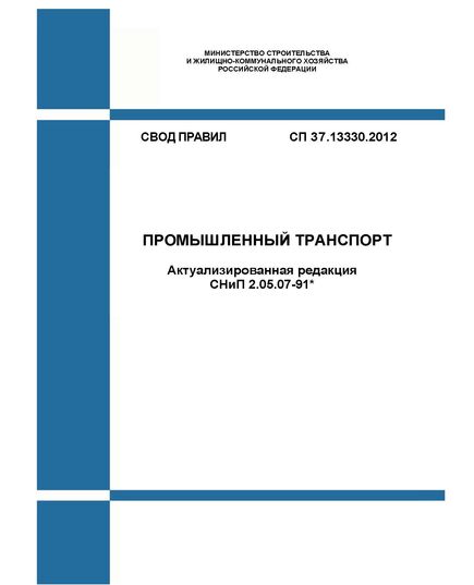 СП 37.13330.2012. Свод правил. Промышленный транспорт (Актуализированная редакция СНиП 2.05.07-91*). Утвержден Приказом Минрегиона России от 29.12.2011 № 635/7 в редакции Изм. № 7, утв. Приказом Минстроя России от 14.12.2023 № 919/пр - СВОДЫ ПРАВИЛ (СП), Строительство -  1