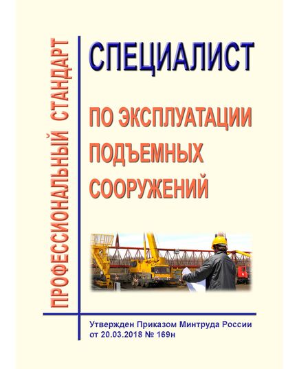 Профессиональный стандарт "Специалист по эксплуатации подъемных сооружений". Утвержден Приказом Минтруда России от 20.03.2018 № 169н - Профессиональные стандарты в строительстве, Профессиональные стандарты -  1