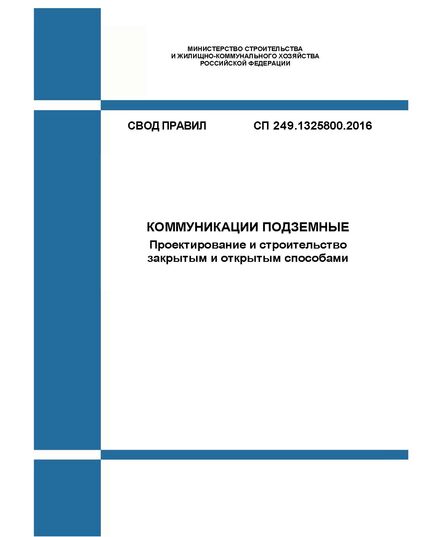 СП 249.1325800.2016. Свод правил. Коммуникации подземные. Проектирование и строительство закрытым и открытым способами. Утвержден Приказом Минстроя России от 08.07.2016 № 485/пр ы редакции Изм. № 1, утв. Приказом Минстроя России от 23.11.2020 № 709/пр - СВОДЫ ПРАВИЛ (СП), Строительство -  1