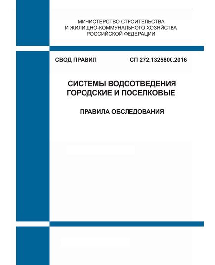 СП 272.1325800.2016. Свод правил. Системы водоотведения городские и поселковые. Правила обследования. Утвержден Приказом Минстроя России от 03.12.2016 № 877/пр в редакции Изм. № 1 , утв. Приказом Минстроя России от 23.12.2020 № 830/пр - СВОДЫ ПРАВИЛ (СП), Строительство -  1
