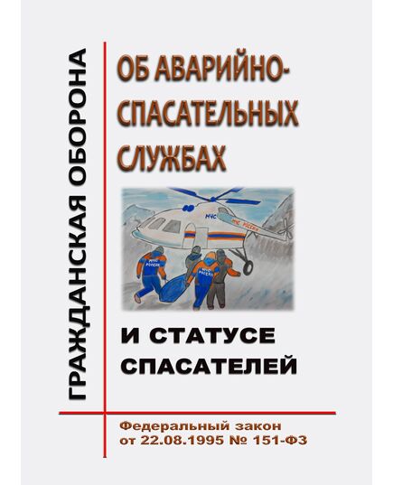 Об аварийно-спасательных службах и статусе спасателей. Федеральный закон от 22.08.1995 № 151-ФЗ в редакции Федерального закона от 07.07.2025 № 198-ФЗ - Федеральные законы. Постановления Правительства РФ, Книжные издания (Книги, брошюры) -  1