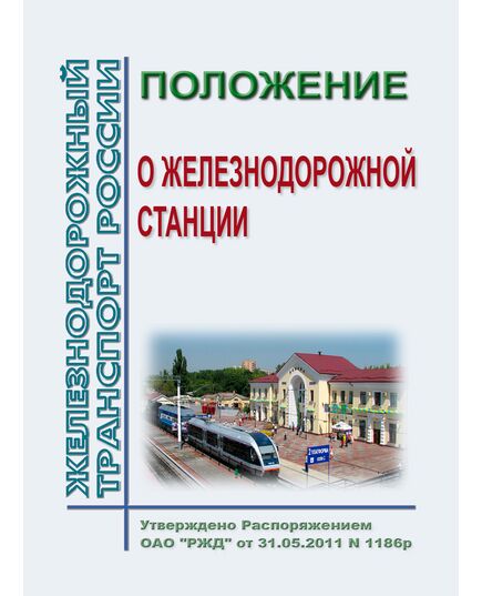 Положение о железнодорожной станции. Утверждено Распоряжением ОАО "РЖД" от 31.05.2011 № 1186р в редакции Распоряжения ОАО "РЖД" от 05.03.2020 № 499/р - Железнодорожные станции, узлы, вокзалы, (ДЖВ), Железнодорожный транспорт -  1