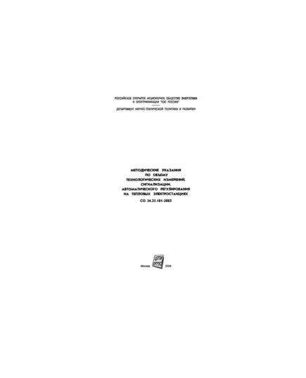 СО 34.35.101-2003. Методические указания по объему технологических измерений, сигнализации, автоматического регулирования на тепловых электростанциях. Утвержден и введен в дейтсвие РАО "ЕЭС России" 23.10.2003 г. - Правила эксплуатации. Руководство по ремонту и обслуживанию, Энергетика, Электробезопасность -  1